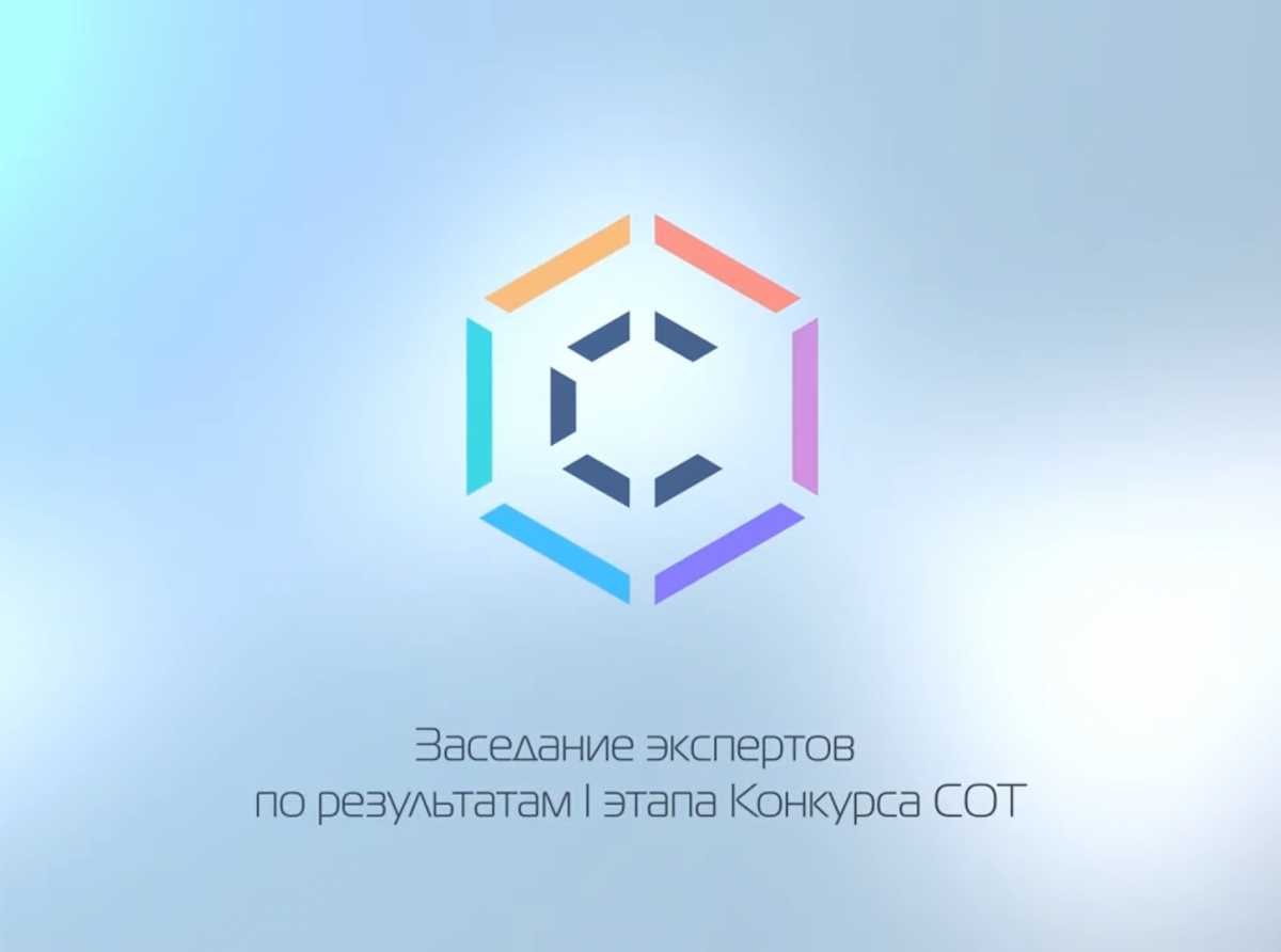 Видео: "Заседание экспертов. Итоги 1-го этапа Конкурса грантов СОТ"