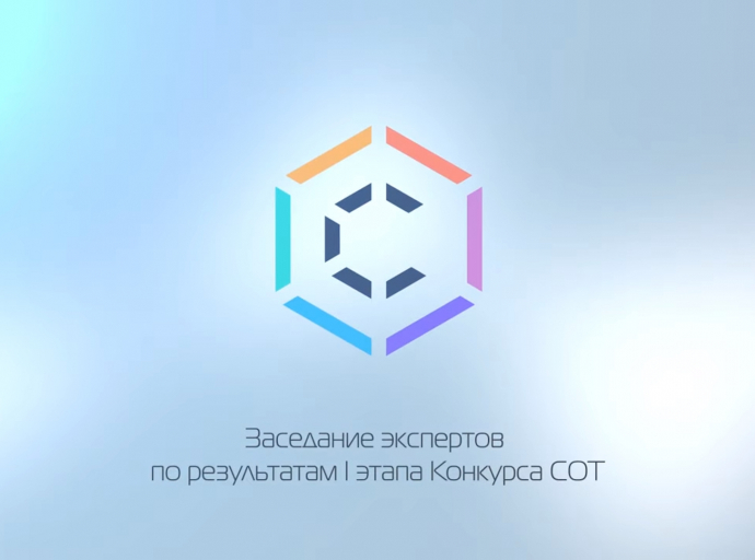 Видео: "Заседание экспертов. Итоги 1-го этапа Конкурса грантов СОТ"