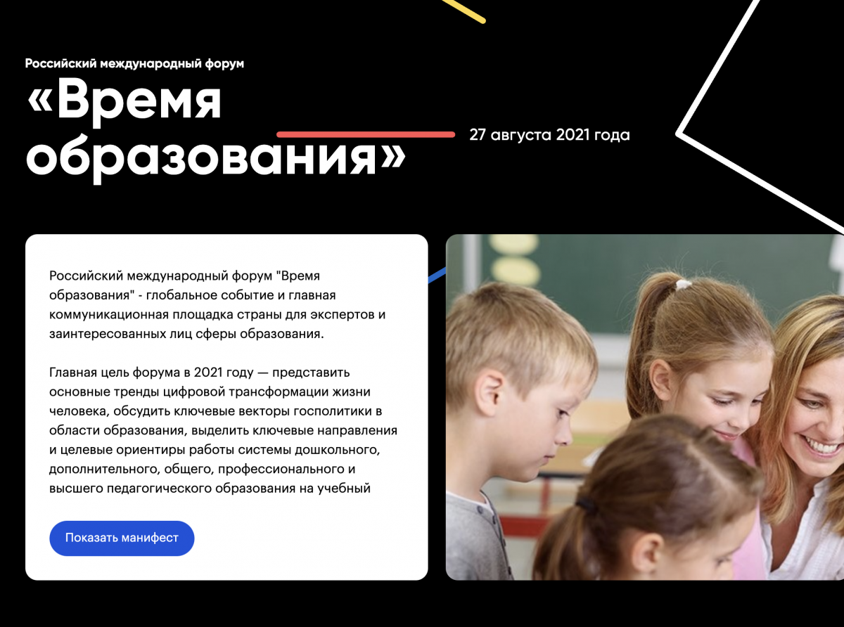 Российский международный форум «Время образования»