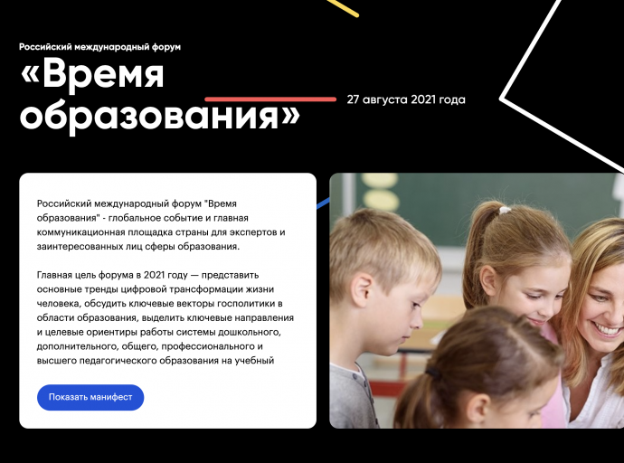 Российский международный форум «Время образования»