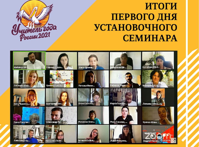 Стартовал установочный семинар Всероссийского конкурса «Учитель года России – 2021»