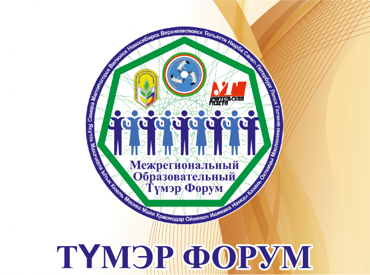 ТYМЭР ФОРУМ ВЕСТНИК КЛУБА «УЧИТЕЛЬ ГОДА РС(Я)» №2 2019 (8)