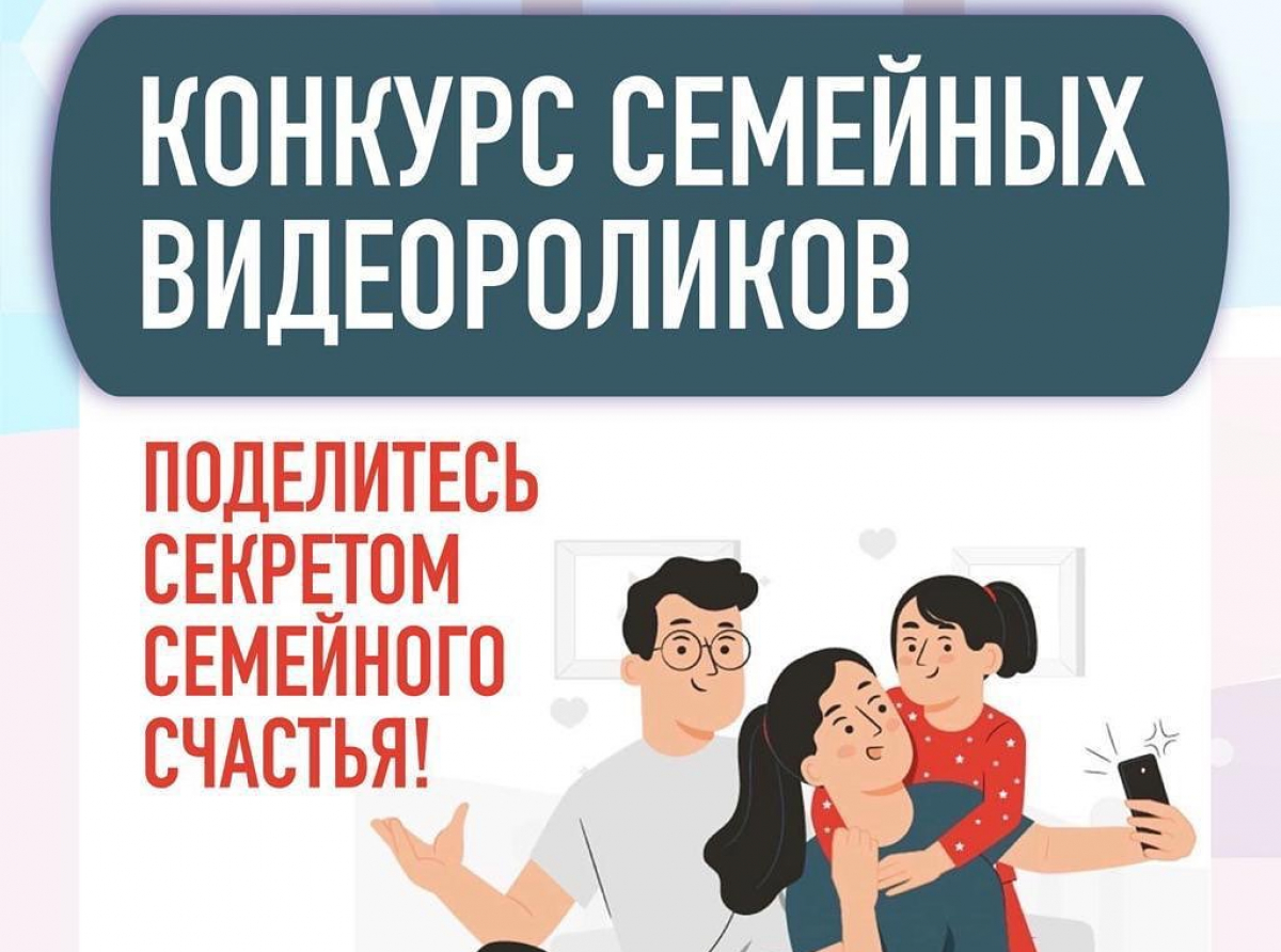 Конкурс семейных видеороликов