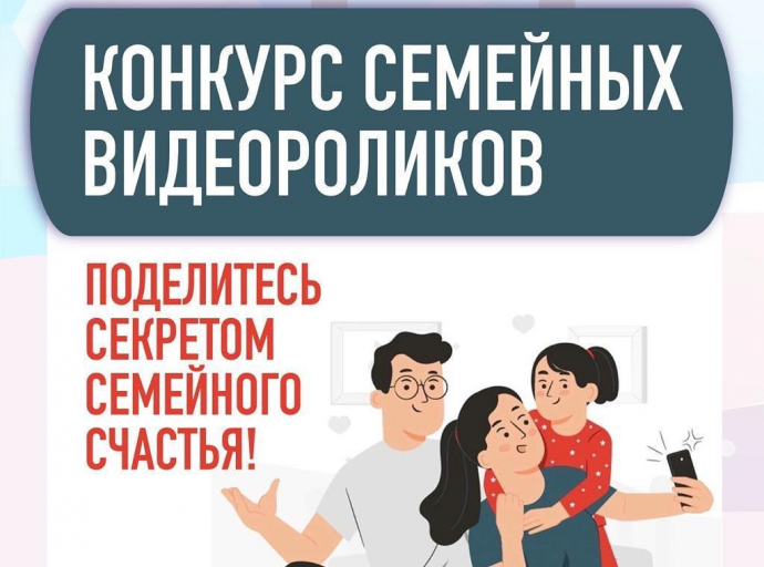 Конкурс семейных видеороликов