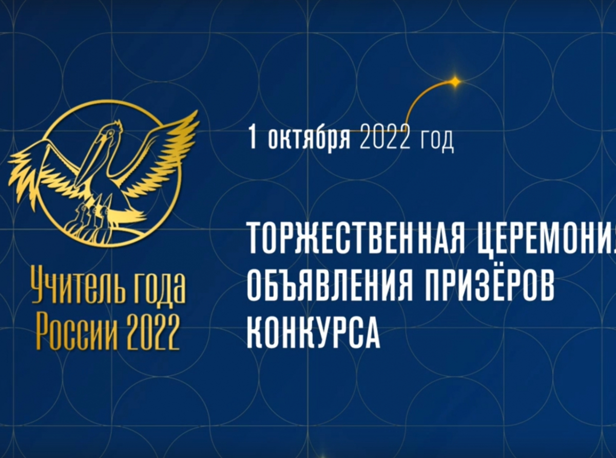 Торжественная церемония объявления пятерки победителей Всероссийского конкурса "Учитель года России 2022"