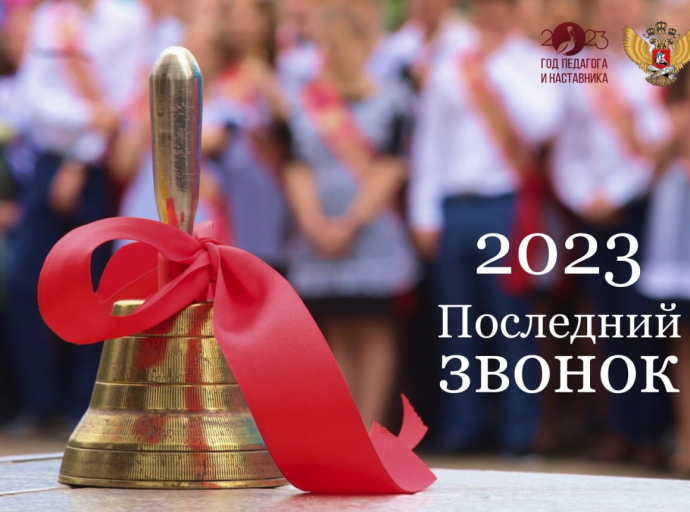Поздравление Министра просвещения Российской Федерации Сергея Кравцова с Последним звонком