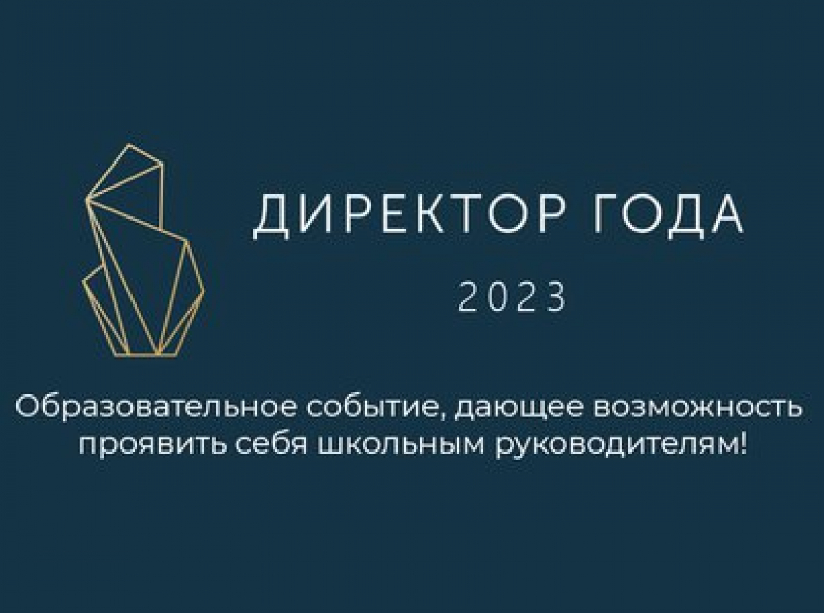 Стали известны имена 30 финалистов конкурса «Директор года России»