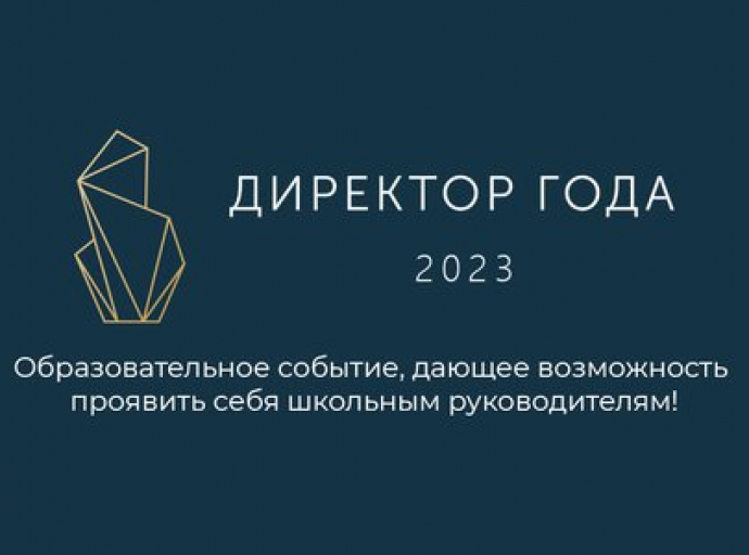 Стали известны имена 30 финалистов конкурса «Директор года России»