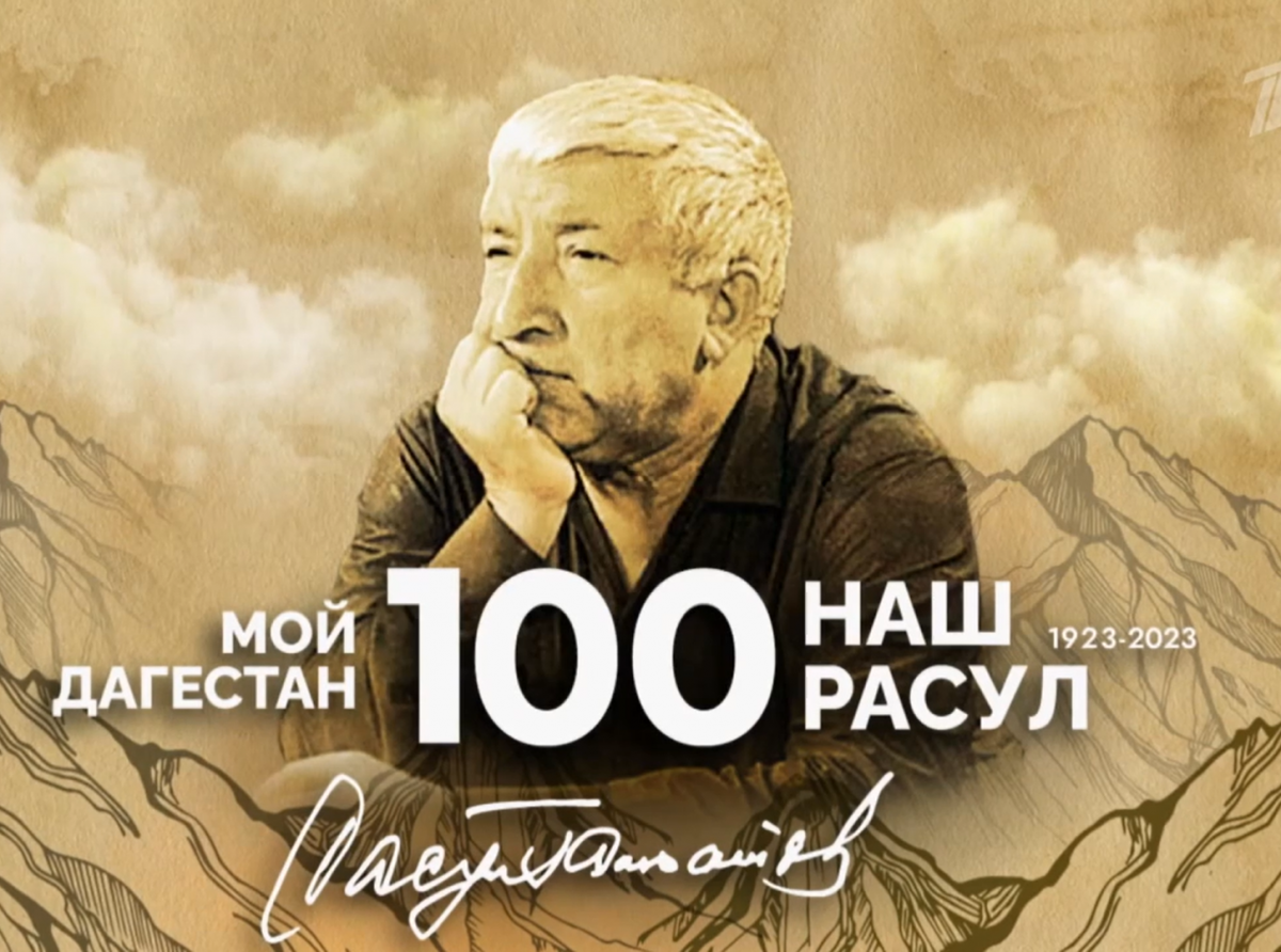 К 100-летию со дня рождения Расула Гамзатова. Большой праздничный концерт в Кремле. Выпуск от 01.10.2023