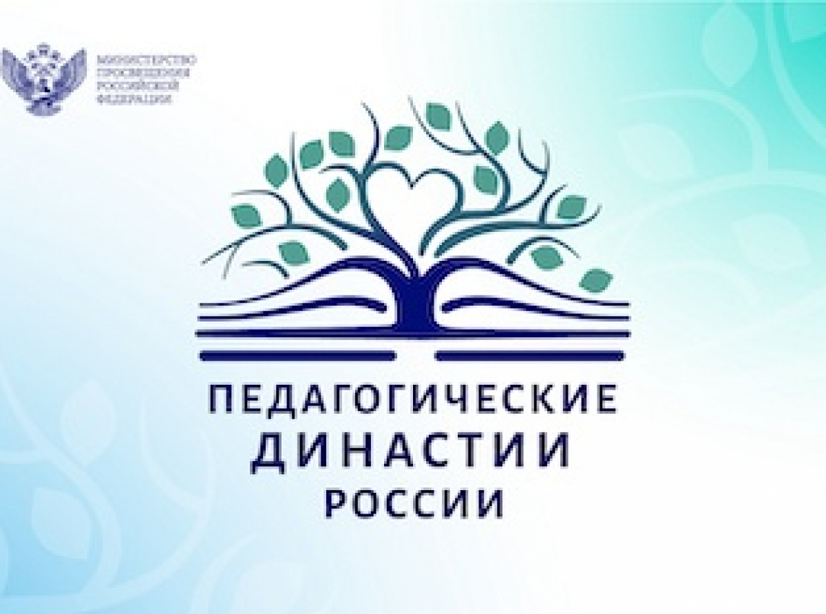Проект «Педагогические династии России»