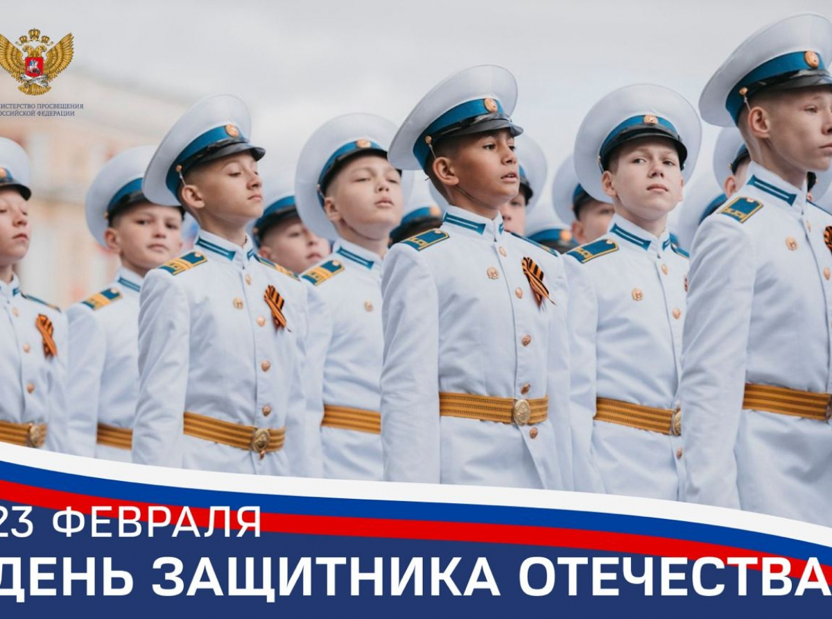Поздравление Министра просвещения Российской Федерации Сергея Кравцова с Днем защитника Отечества