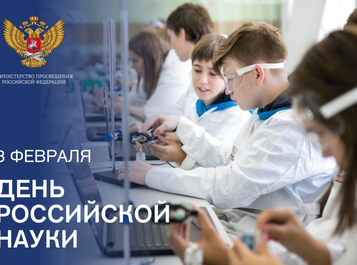 Поздравление Министра просвещения Российской Федерации Сергея Кравцова с Днем российской науки