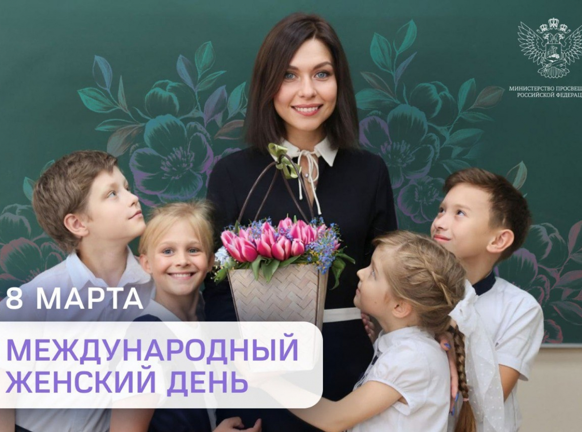 Поздравление Министра просвещения Российской Федерации Сергея Кравцова с Международным женским днем