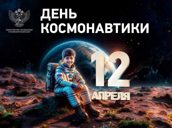 Поздравление Министра просвещения Российской Федерации Сергея Кравцова с Днем космонавтики