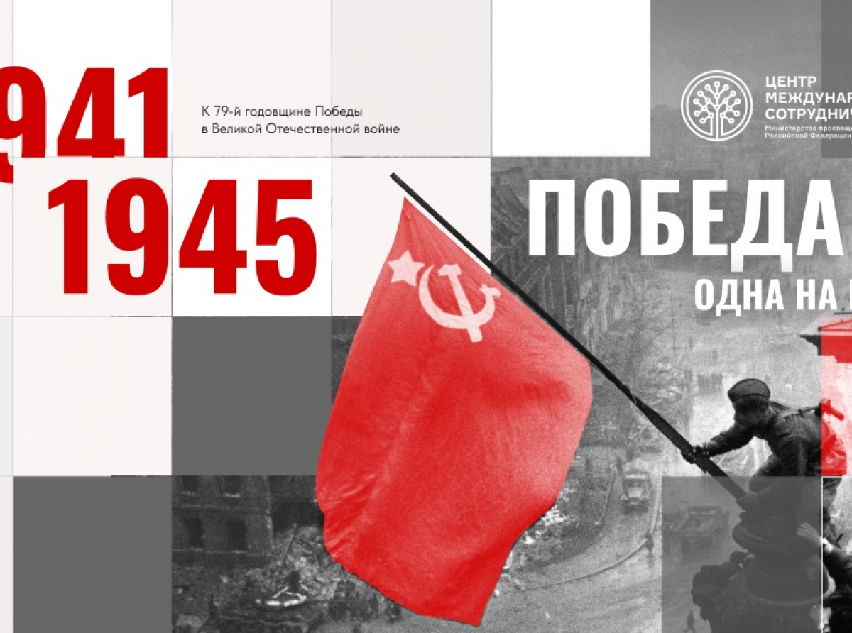 Российские педагоги за рубежом расскажут иностранным школьникам о Великой Отечественной войне