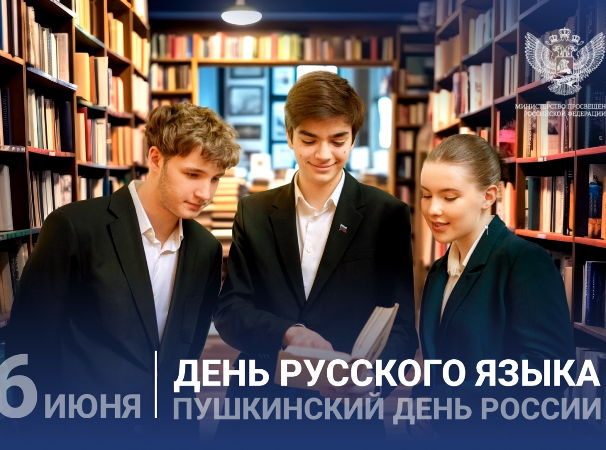 Поздравление Министра просвещения Российской Федерации Сергея Кравцова с Днем русского языка