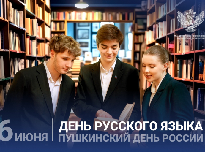Поздравление Министра просвещения Российской Федерации Сергея Кравцова с Днем русского языка