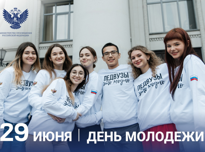Поздравление Министра просвещения Российской Федерации Сергея Кравцова с Днем молодежи