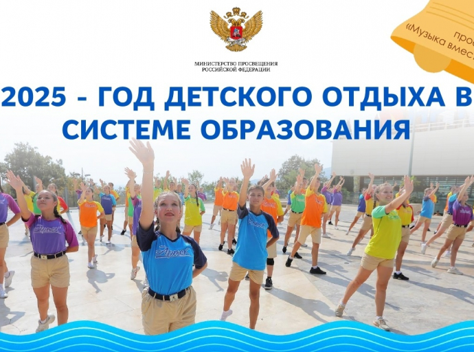 Школы присоединяются к мероприятиям Года детского отдыха в системе образования