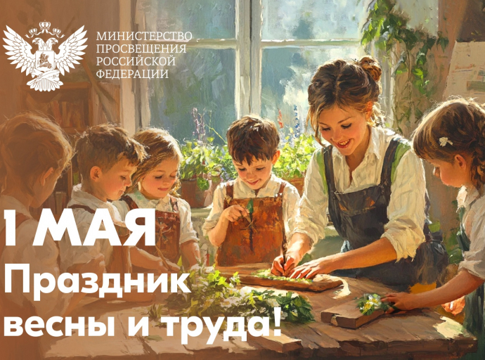 Поздравление Министра просвещения Российской Федерации Сергея Кравцова с 1 Мая – Праздником весны и труда