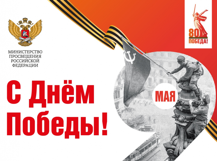 Поздравление Министра просвещения Российской Федерации Сергея Кравцова с Днем Победы