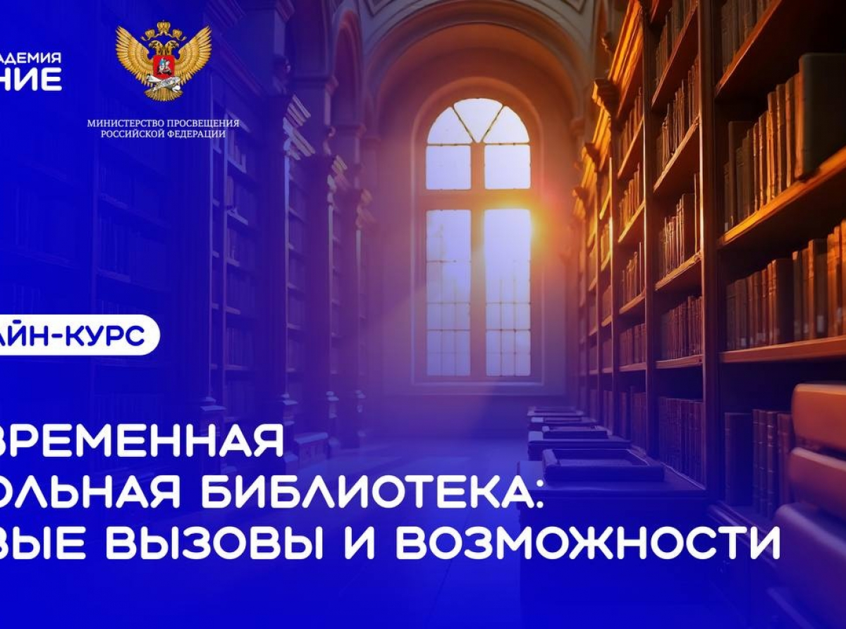Стартовал онлайн-курс для школьных библиотекарей
