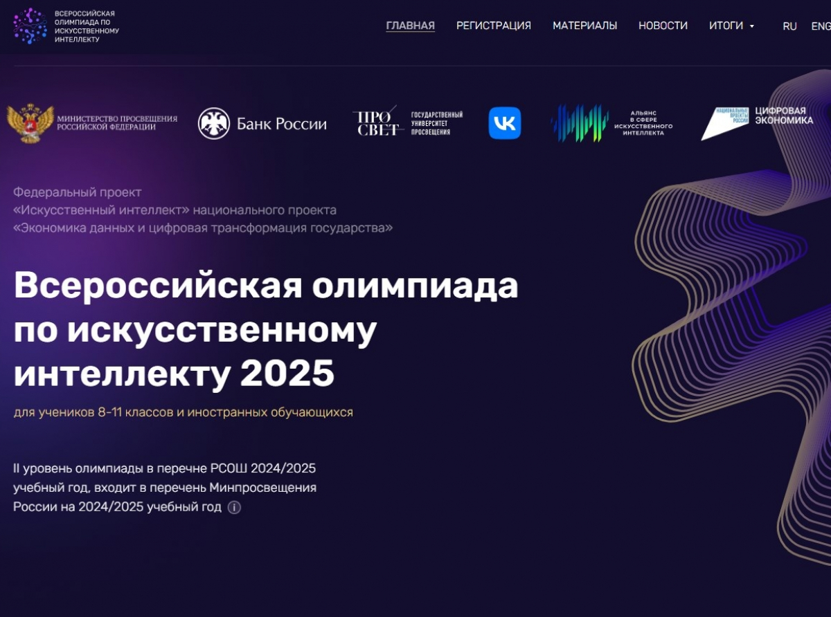 Школьников приглашают принять участие во Всероссийской олимпиаде по искусственному интеллекту
