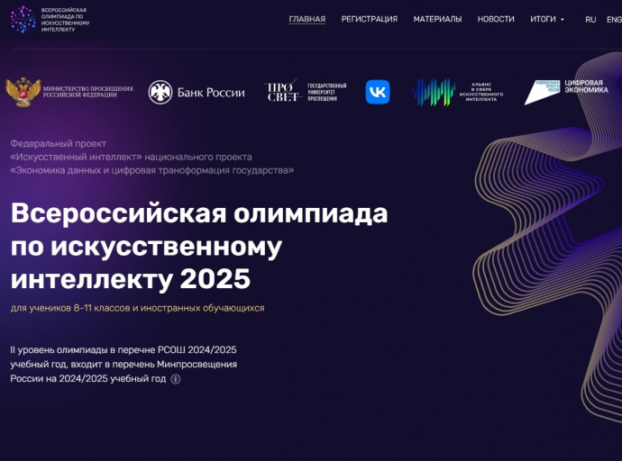 Школьников приглашают принять участие во Всероссийской олимпиаде по искусственному интеллекту
