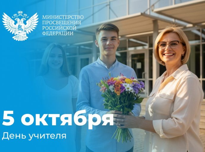 Поздравление Министра просвещения Российской Федерации Сергея Кравцова с Днем учителя