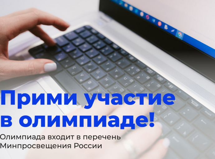 Школьников приглашают на олимпиаду, которая знакомит с основами прикладной работы в сфере ИТ