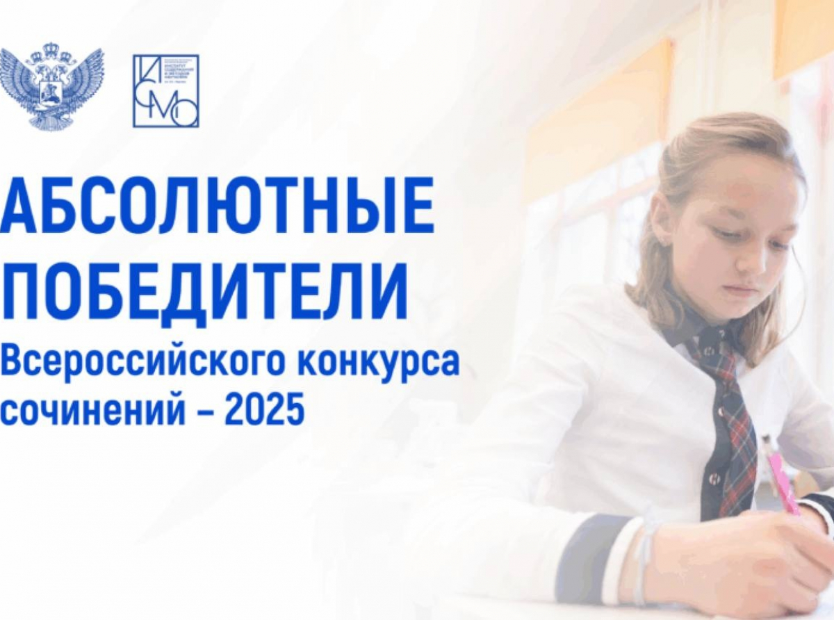 Стали известны имена абсолютных победителей Всероссийского конкурса сочинений – 2025