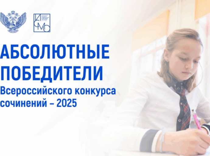 Стали известны имена абсолютных победителей Всероссийского конкурса сочинений – 2025