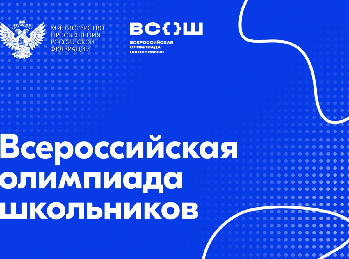 Стартует региональный этап всероссийской олимпиады школьников