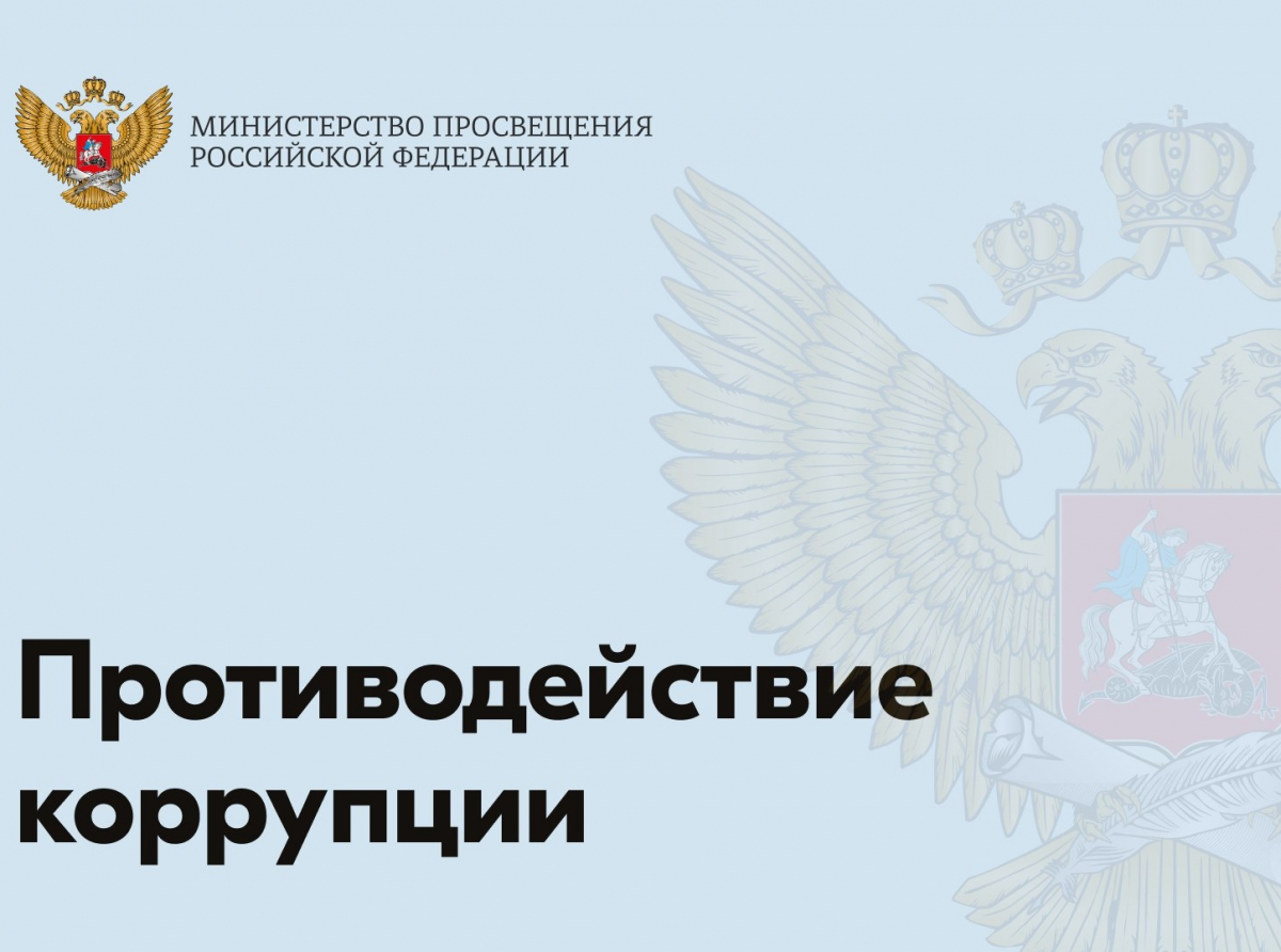 На сайте Минпросвещения России можно оценить эффективность работы подразделения ведомства по противодействию коррупции