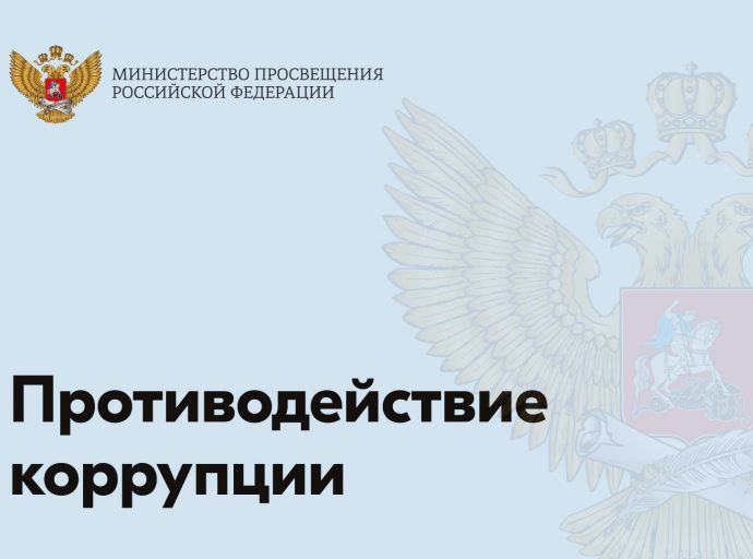 На сайте Минпросвещения России можно оценить эффективность работы подразделения ведомства по противодействию коррупции