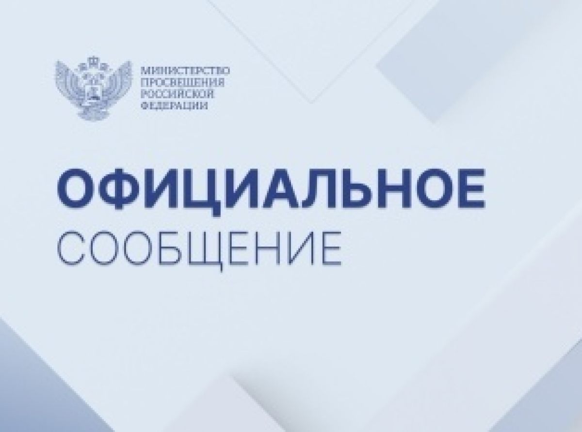 Официальный комментарий Минпросвещения России