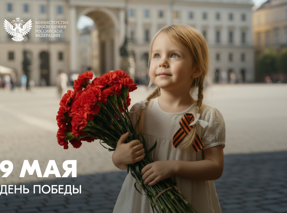 Поздравление Министра просвещения Российской Федерации Сергея Кравцова с Днем Победы