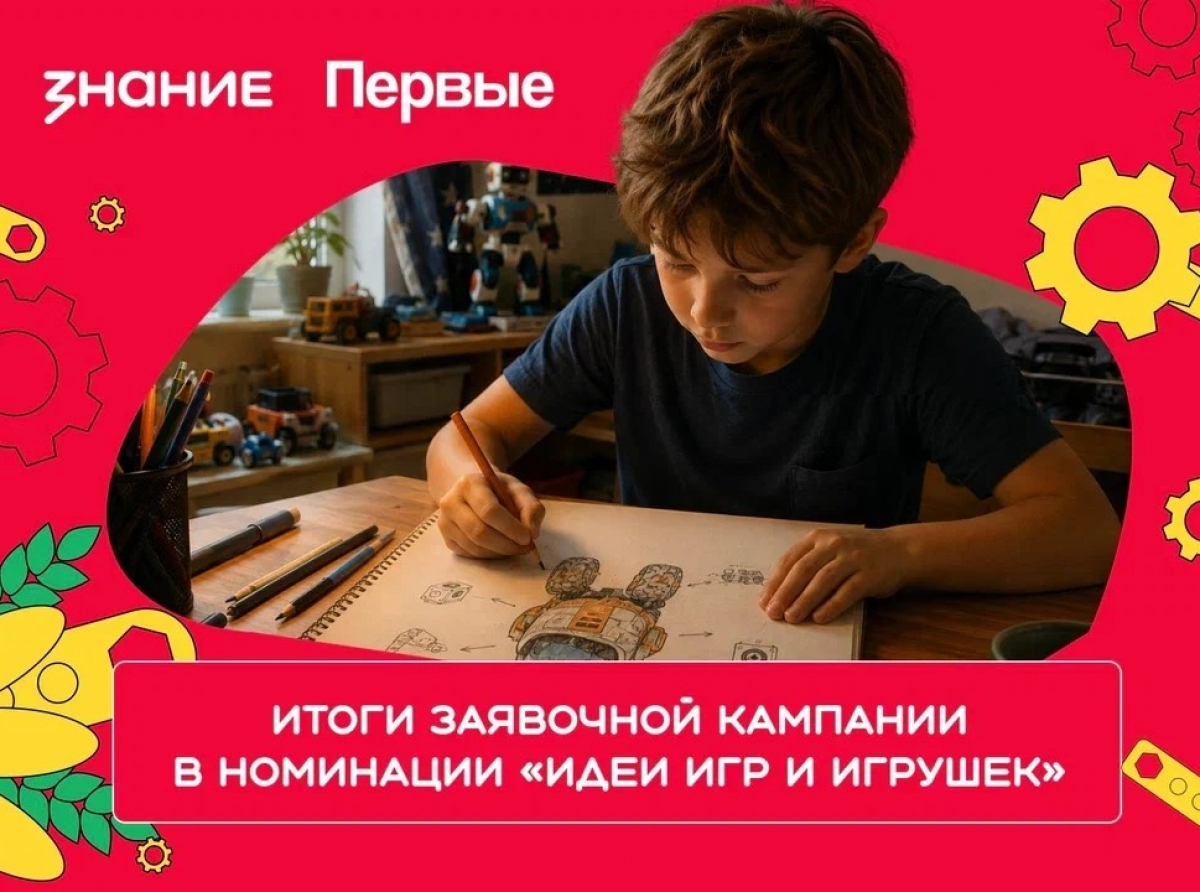 Более 4 300 заявок подано на конкурс «Родная игрушка» в номинации «Идеи игр и игрушек»
