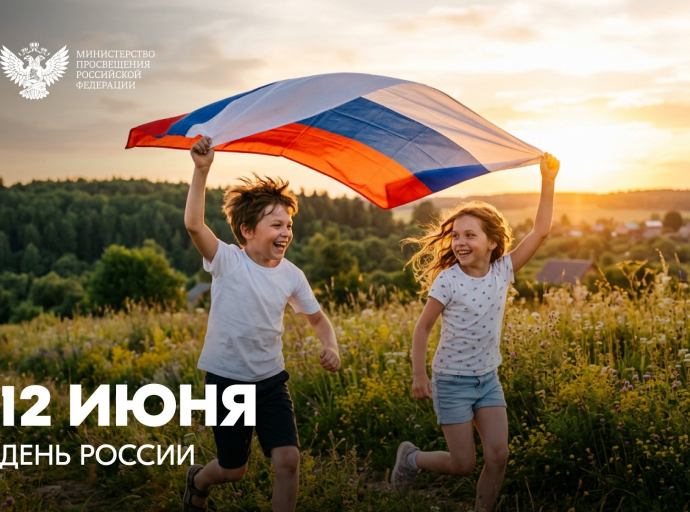 Поздравление Министра просвещения РФ Сергея Кравцова с Днем России