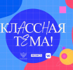 Объявлены имена полуфиналистов пятого сезона телешоу «Классная тема!»